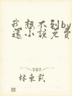 我想不到by孟还小说免费阅读