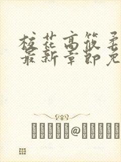 校花高筱柔小说最新章节免费阅读