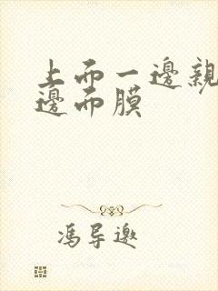 上面一边亲下一边面膜