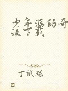 少年派的奇幻漂流下载