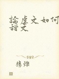 论虐文如何变成甜文