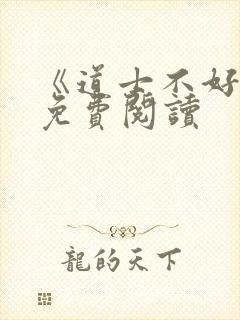 《道士不好惹》免费阅读