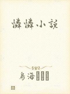 怜怜小说