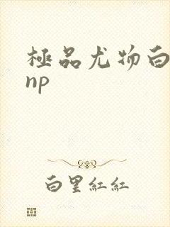 极品尤物白柔柔np