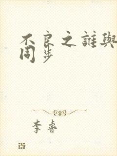 不良之谁与争锋同步