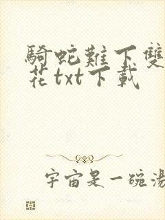 骑蛇难下双金银花txt下载