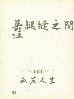 岳腿缝之间水汪汪