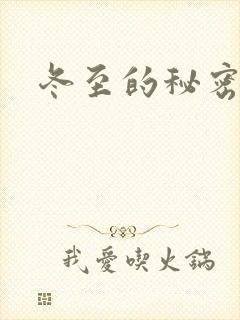 冬至的秘密