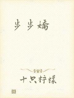 步步娇