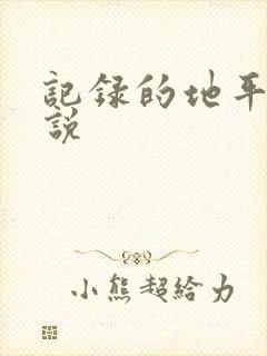 记录的地平线小说