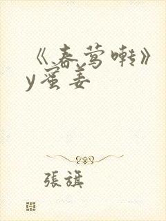 《春莺啭》 by蜜姜