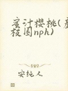 蜜汁樱桃(产奶校园nph)