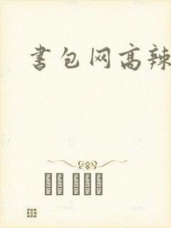 书包网高辣文