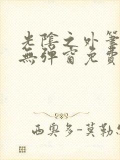 光阴之外笔趣阁无弹窗免费阅读