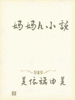 妈妈h小说