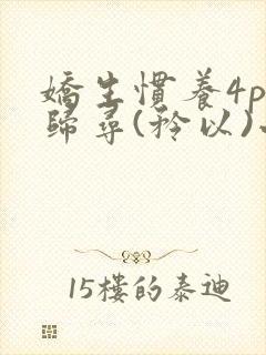 娇生惯养4ph归寻(矜以)小说免费阅读