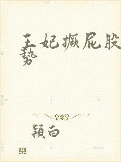 王妃撅屁股含玉势