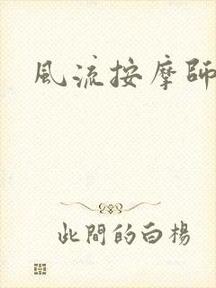 风流按摩师