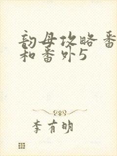 韵母攻略番外4和番外5