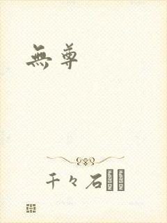 无尊