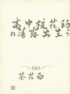 高中校花的yin荡露出生活