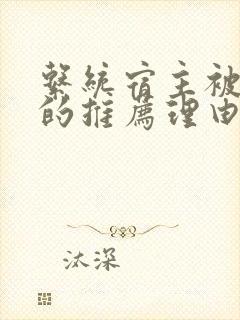 系统宿主被浇灌的推荐理由