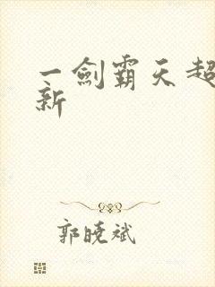 一剑霸天超级更新