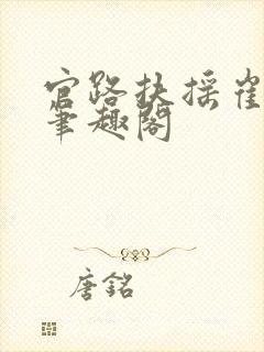 官路扶摇崔向东笔趣阁