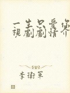 一生只爱你 电视剧剧情介绍