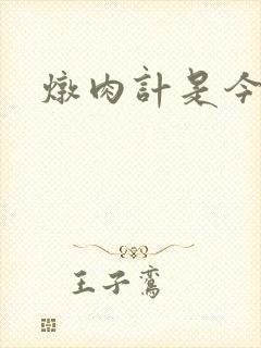 炖肉计是今海棠