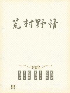 荒村野情