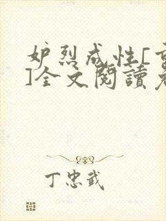 妒烈成性[重生]全文阅读免费笔趣