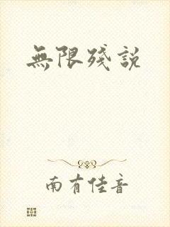 无限残说