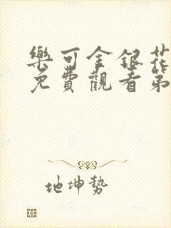 乐可金银花全文免费观看第一章