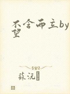 不含而立by既望