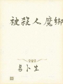 被杀人魔绑架后