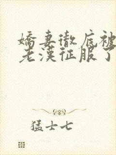 娇妻彻底被门卫老汉征服了