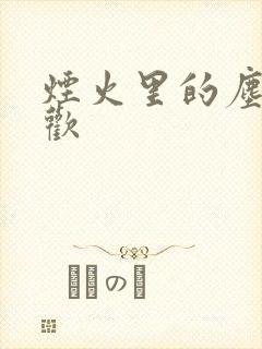 烟火里的尘埃郁欢