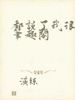 都说了我很强的笔趣阁