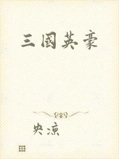 三国英豪