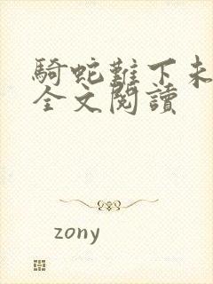 骑蛇难下未删减全文阅读