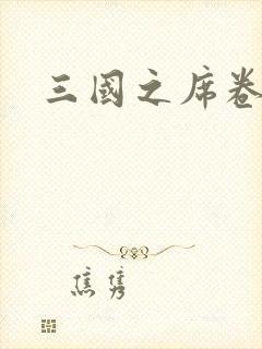 三国之席卷天下