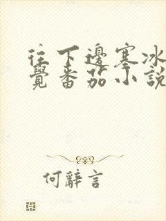 往下边塞冰棒感觉番茄小说