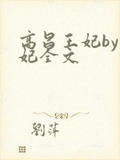 高昌王妃by黛妃全文