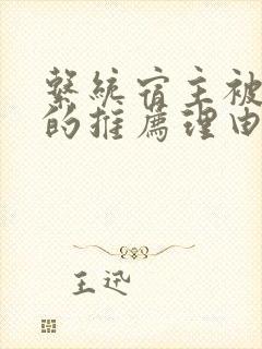 系统宿主被浇灌的推荐理由