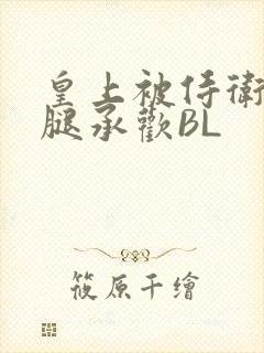 皇上被侍卫抵开腿承欢BL