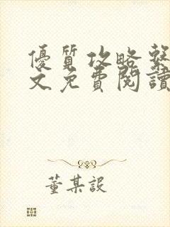 优质攻略系统全文免费阅读笔趣阁