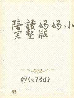 陪读妈妈小说的完整版