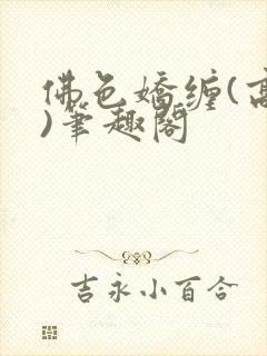 佛色娇缠(高干)笔趣阁