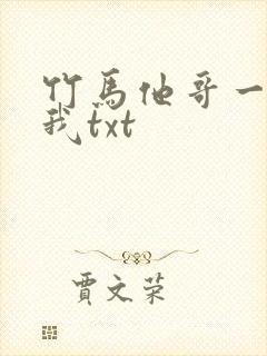 竹马他哥一直撩我txt